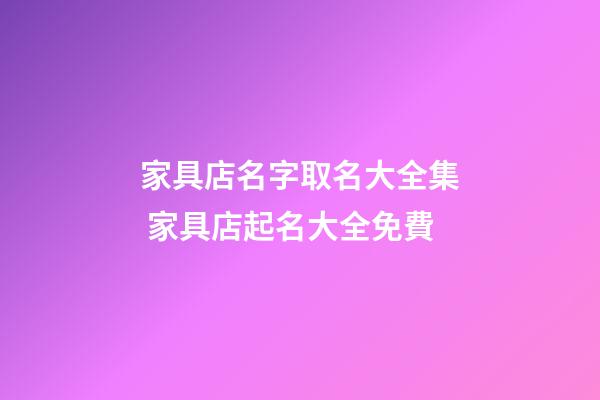家具店名字取名大全集 家具店起名大全免費-第1張-店鋪起名-玄機派